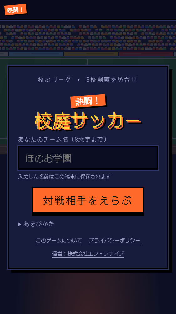 熱闘！校庭サッカーのタイトル画面